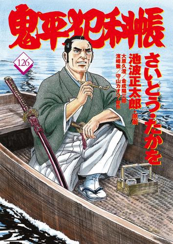 鬼平犯科帳 (1-126巻 最新刊)