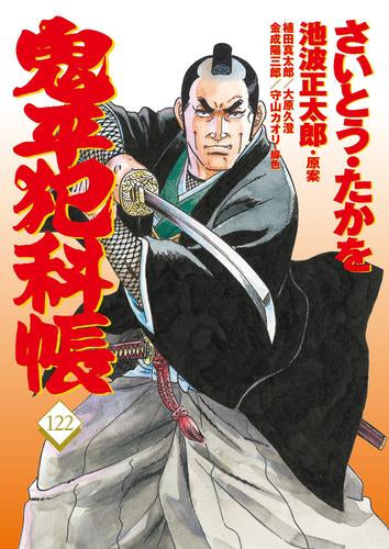 鬼平犯科帳 (1-122巻 最新刊)