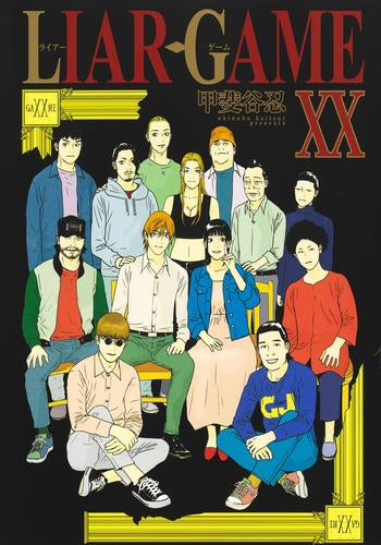 ライアーゲーム LIAR GAME (1-20巻 最新刊)
