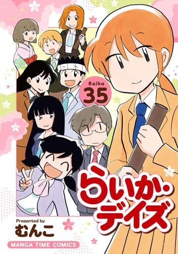 らいか・デイズ (1-35巻 最新刊)