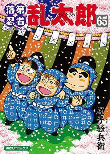 ◆特典あり◆落第忍者乱太郎 (1-65巻 全巻) ポスター付