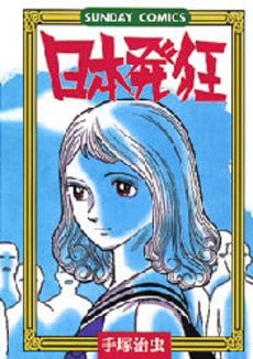 日本発狂 (1巻 全巻)