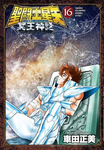 聖闘士星矢 NEXT DIMENSION 冥王神話 (1-16巻 全巻)