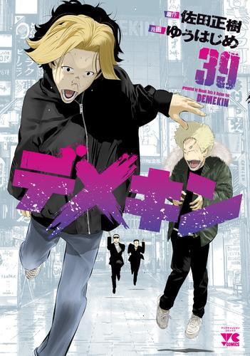 デメキン (1-39巻 最新刊)