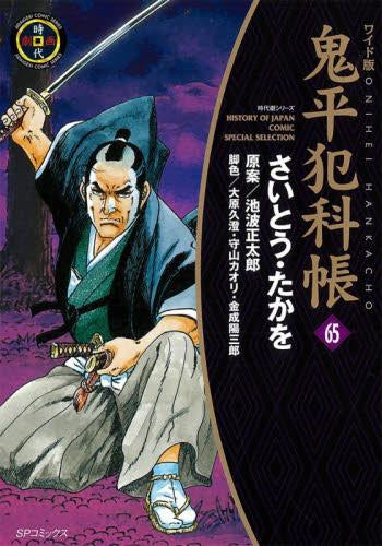 ワイド版 鬼平犯科帳 (1-65巻 最新刊)