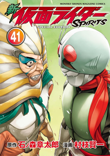 新 仮面ライダーSPIRITS(41)特装版