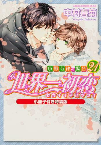 世界一初恋 ～小野寺律の場合～(21) 小冊子付き特装版