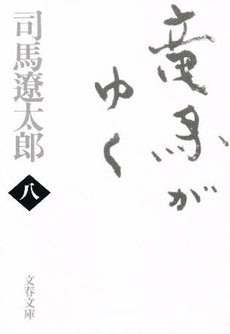 竜馬がゆく [新装版] (全8冊)