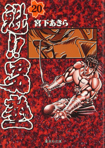 魁！！男塾 ［文庫版］ (1-20巻 全巻）