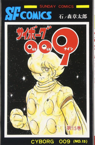 サイボーグ009  (1-15巻 全巻）