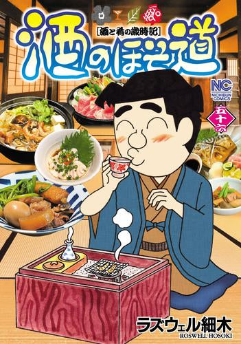 [全巻収納ダンボール本棚付]酒のほそ道 (1-56巻 最新刊)