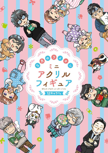 3月のライオン(18)ミニアクリルフィギュア12キャラ付き特装版