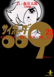 サイボーグ009　[文庫版] (1-23巻 最新巻）