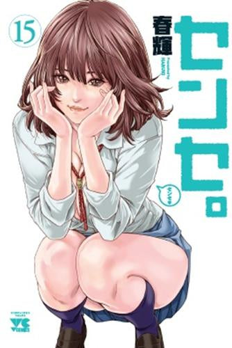 [全巻収納ダンボール本棚付]センセ。 (1-15巻 最新刊)