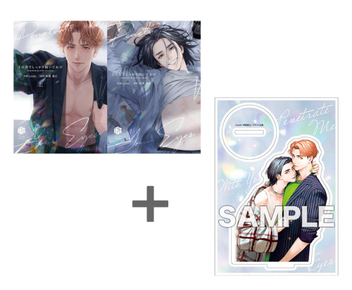 【有償特典付き】阿賀直己先生&yoshi先生「その目でしっかり抱いておけ」上下巻2冊セット