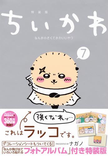 ちいかわ なんか小さくてかわいいやつ 特装版 (1-7巻 最新刊)