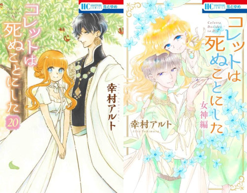 コレットは死ぬことにした &女神編セット (全21冊)