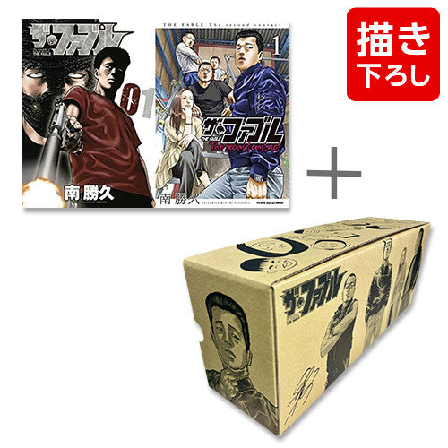 ザ・ファブルセット (全31冊) + 南勝久先生描き下ろし第1部＆第2部収納BOX付