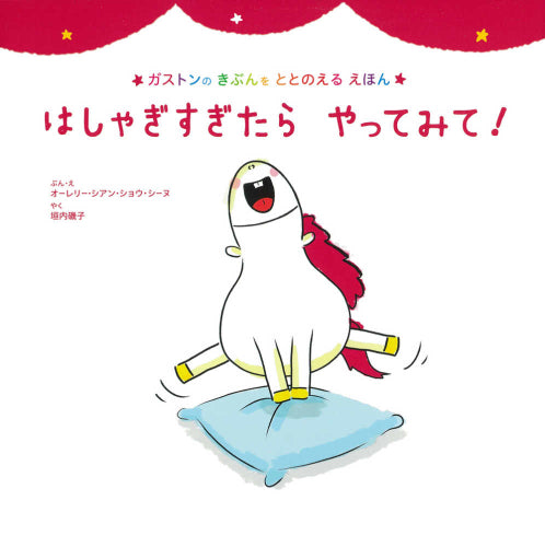 [絵本]ガストンのきぶんをととのえるえほんシリーズ (全8冊)