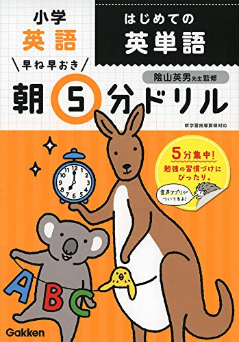 【学参】早ね早おき朝５分ドリル 小学英語セット(全2冊)