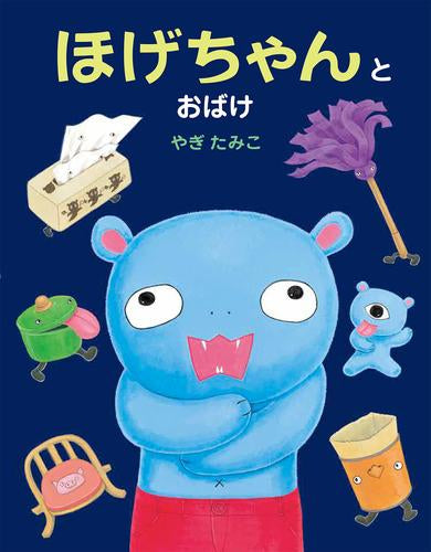 [児童書]ほげちゃんシリーズ(全5冊)