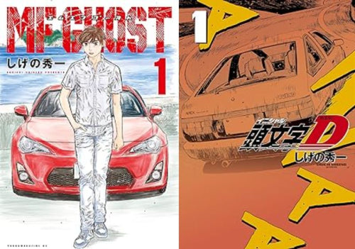 ◆特典あり◆MFゴースト & 新装版 頭文字D イニシャルD セット (全47冊)