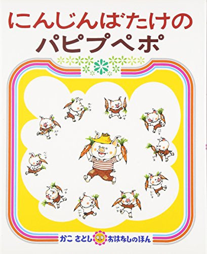 【児童書】パピプペポシリーズ(全2冊)