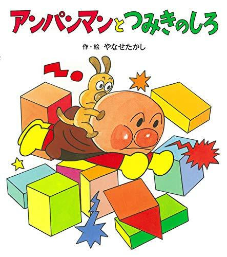 [絵本]アンパンマンの おはなしたんけんシリーズ (全11冊)