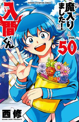◆特典あり◆魔入りました!入間くんシリーズ (全60冊)