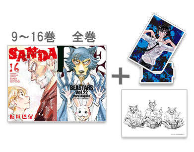 ◆特典あり◆サンダ SANDA (9-16巻)＋ビースターズ BEASTARS (1-22巻 全巻)サインなし