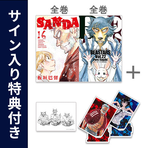 ◆特典あり◆サンダ SANDA (1-16巻 全巻)＋ビースターズ BEASTARS (1-22巻 全巻)