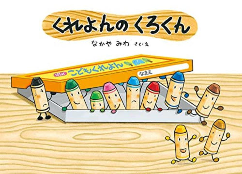 [絵本]くれよんのくろくんシリーズ (全5冊)