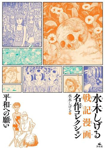 水木しげる 戦記漫画名作コレクション (全3冊)