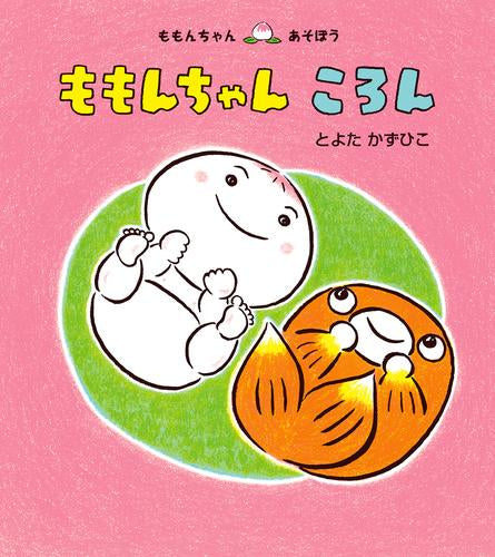 [絵本]ももんちゃん あそぼうシリーズ (全27冊)