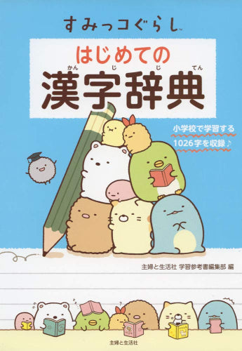 すみっコぐらし はじめての辞典シリーズセット (全2冊)