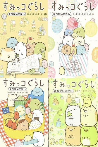 [児童書]すみっコぐらしまちがいさがしAセット (全4冊)