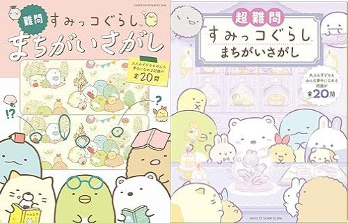 [児童書]すみっコぐらしまちがいさがしCセット難解 (全2冊)