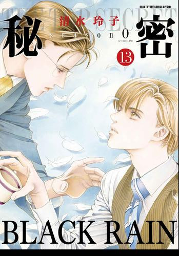 秘密 THE TOP SECRET [新装版]+秘密 season 0 (全25冊)