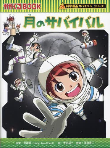 [特典付]かがくるBOOK 科学漫画サバイバルシリーズ (全89冊)