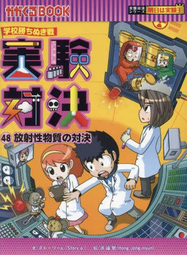 [書籍]かがくるBOOK 学校勝ちぬき戦 実験対決シリーズ (全48冊)