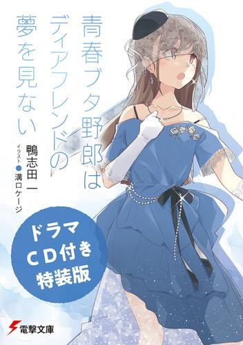 [ライトノベル]青春ブタ野郎はディアフレンドの夢を見ない ドラマCD付き特装版