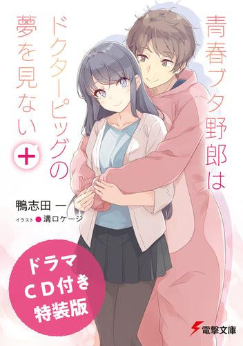 [ライトノベル]青春ブタ野郎はドクターピッグの夢を見ない+ ドラマCD付き特装版