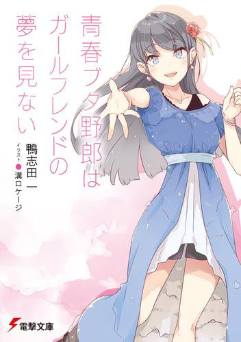 [ライトノベル]青春ブタ野郎シリーズ (全14冊)