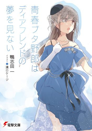 [ライトノベル]青春ブタ野郎シリーズ (全15冊)