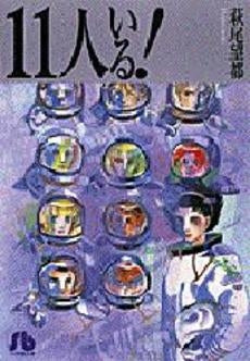 新編集版 １１人いる！ [文庫版] (全1巻）