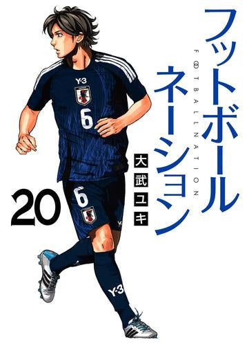 [全巻収納ダンボール本棚付]フットボールネーション (1-20巻 最新刊)