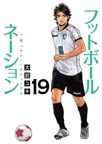 フットボールネーション (1-19巻 最新刊)