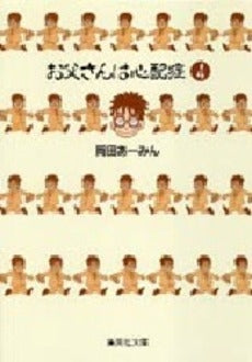 お父さんは心配症 [文庫版] (1-4巻 全巻)