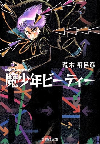 魔少年ビーティー[文庫版]  (1巻 全巻)
