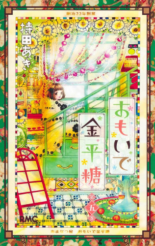 おもいで金平糖 (1-5巻 最新刊)